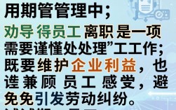 试用期员工劝退的正确流程和注意事项有哪些？