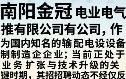 南阳金冠电气有限公司招聘吗？最新招聘信息及待遇详解