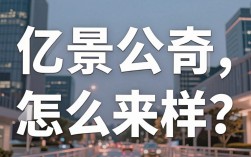 亿景公司怎么样，亿景公司真实评价