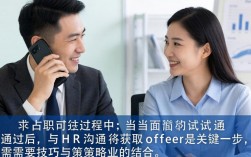 如何和HR要offer时，如何有效沟通才能提高成功率？