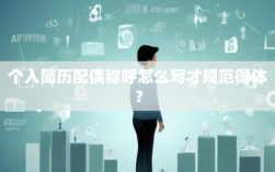个人简历配偶称呼怎么写才规范得体？