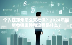个人在郑州怎么交社保？2024年最新参保条件和流程是什么？