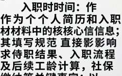 入职时间怎么写才正确？简历入职日期填写规范指南