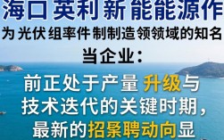 海口英利新能源招聘信息哪里有？海口英利新能源最新招聘启事