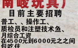 南岭玩具厂招聘信息可靠吗，南岭玩具厂工资待遇怎么样