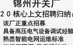 锦州开关厂招聘，锦州开关厂最新招聘信息
