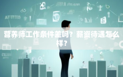 营养师工作条件差吗？薪资待遇怎么样？
