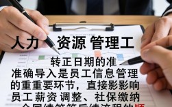 转正日期如何快速导入？有没有批量导入技巧？