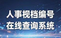 人事档案编号在线查询，人事档案编号怎么查