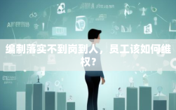 编制落实不到岗到人，员工该如何维权？