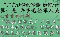 广东社保军龄计算时，算工龄吗？怎么算？