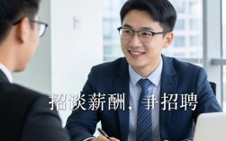 和招聘人员谈薪酬，怎么谈才能拿到理想薪资？
