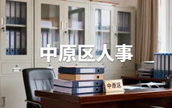 中原区人事