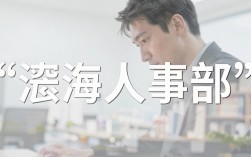 滛海人事部靠谱吗，滛海人事部