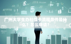 广州大学生办社保卡流程条件是什么？怎么申请？