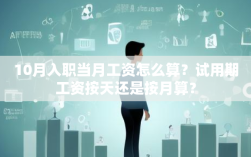 10月入职当月工资怎么算？试用期工资按天还是按月算？