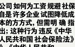 公司发工资如何规避社保？合法避税与社保合规边界在哪？