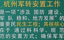 杭州军转安置如何？岗位选择与政策解读全攻略