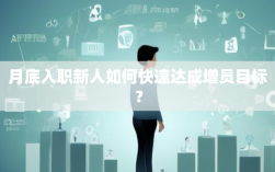 月底入职新人如何快速达成增员目标？