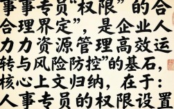 人事专员权限包括哪些？人事专员的具体工作职责是什么？