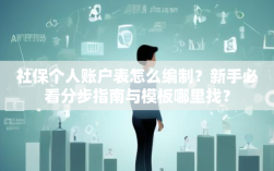 社保个人账户表怎么编制？新手必看分步指南与模板哪里找？