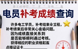 电工补考成绩怎么查？具体步骤和入口是什么？