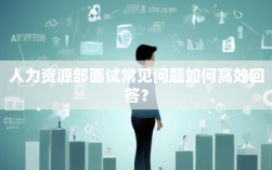 人力资源部面试常见问题如何高效回答？