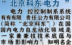 北京科东怎么样？北京科东电力公司正规吗？