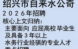 绍兴市自来水公司招聘，绍兴市自来水公司招聘条件是什么
