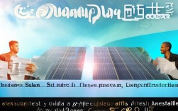 光普太阳能品质如何？性价比与售后表现是否满意？