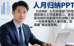 人事月归纳ppt怎么做？人事月度工作归纳ppt模板下载