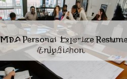 如何撰写出色的mba个人经历，打造完美个人简历？