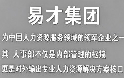 易才人事部，易才集团怎么样？