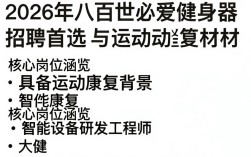 八百世必爱健身器材招聘是真的吗？健身器材招聘