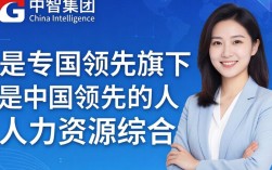 中智人事靠谱吗，中智人事