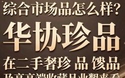 华协珍品怎么样，华协珍品真假