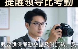 如何礼貌提醒领导批考勤不越界？技巧与话术分享