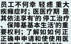 大病医疗期怎么申请？需要满足哪些条件和流程，大病医疗期工资发放标准是什么？
