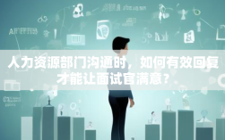 人力资源部门沟通时，如何有效回复才能让面试官满意？