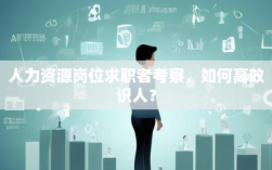 人力资源岗位求职者考察，如何高效识人？