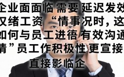 延迟发工资怎么跟员工沟通？员工抵触情绪如何化解？