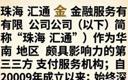 珠海汇通怎么样，珠海汇通公司到底靠谱吗是正规公司吗