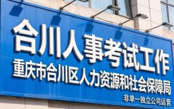 合川人事考试在哪里报名？合川人事考试报名时间及入口