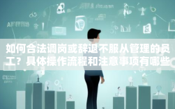 如何合法调岗或辞退不服从管理的员工？具体操作流程和注意事项有哪些？