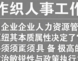 组织人事工作政策性强怎么办，组织人事工作政策性强