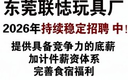 东莞联志玩具厂招聘是真的吗，东莞联志玩具厂招聘