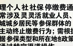 个人社保停缴费怎么办理？社保停缴可以网上办理吗