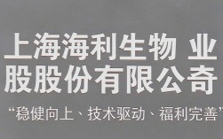 上海海利生物怎么样，上海海利生物是正规公司吗