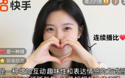 快手如何连续比心？手势操作步骤详解