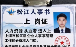 松江人事上岗证怎么报名？报考条件及费用是多少